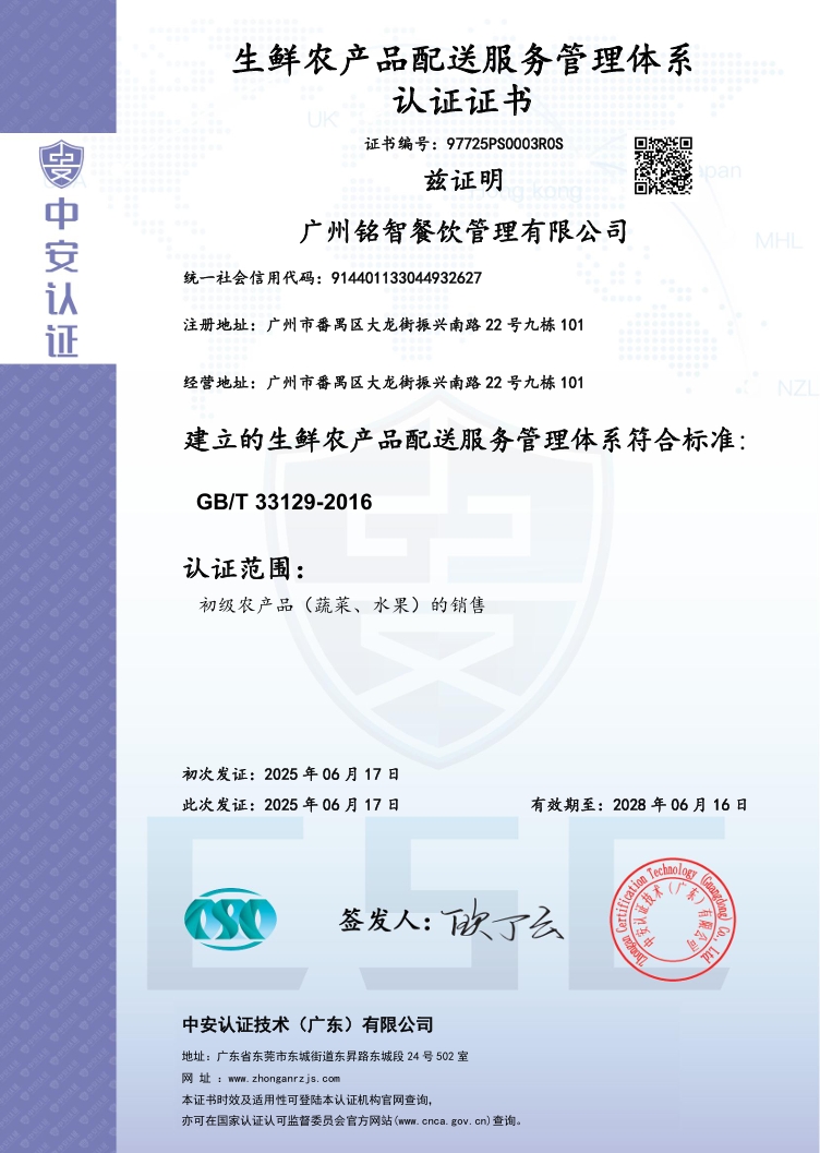 生鮮農(nóng)產(chǎn)品配送服務(wù)管理體系認證證書（中英雙版）